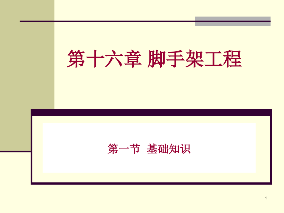 脚手架工程-工程造价培训.ppt_第1页