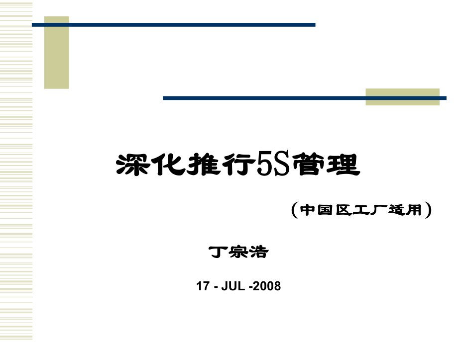 深化推行5S.ppt_第1页