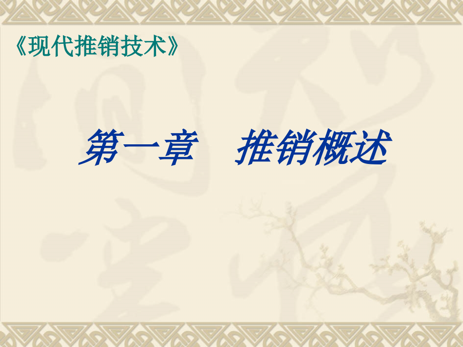 第一章 推销概述.ppt_第1页