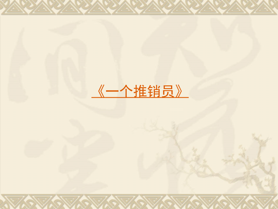 第一章 推销概述.ppt_第2页