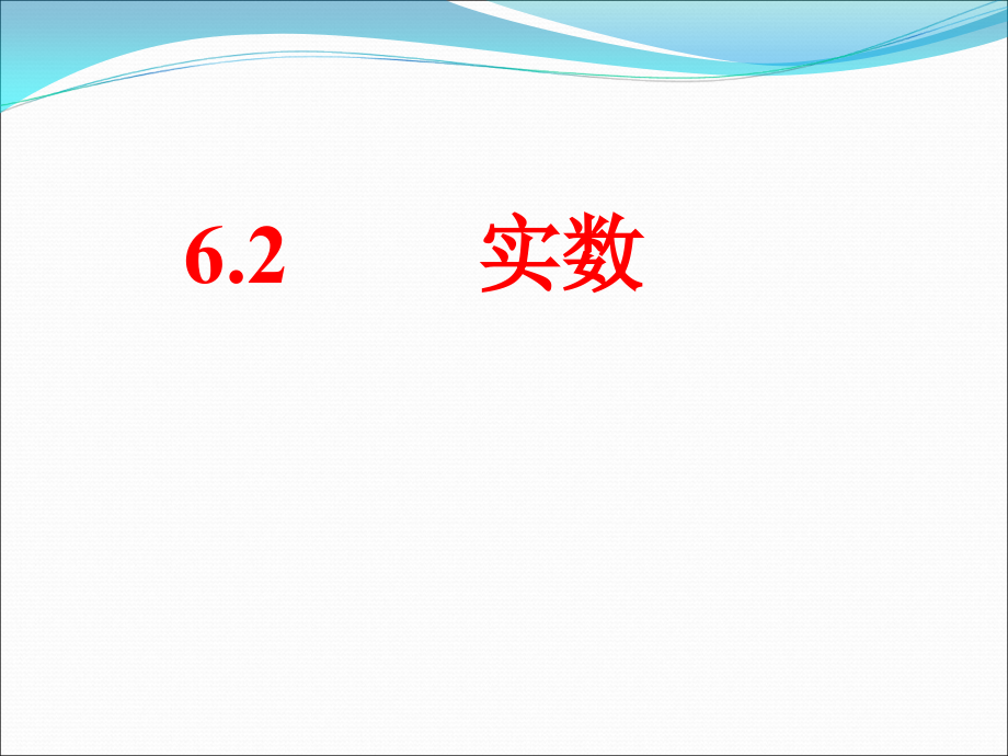 实数翻转课堂课件.ppt_第1页