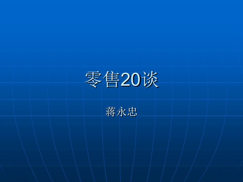 零售20谈.ppt_第1页