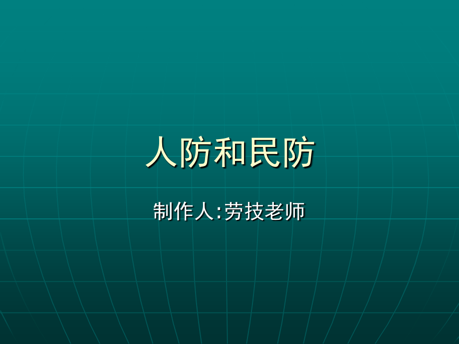 人防和民防.ppt_第1页
