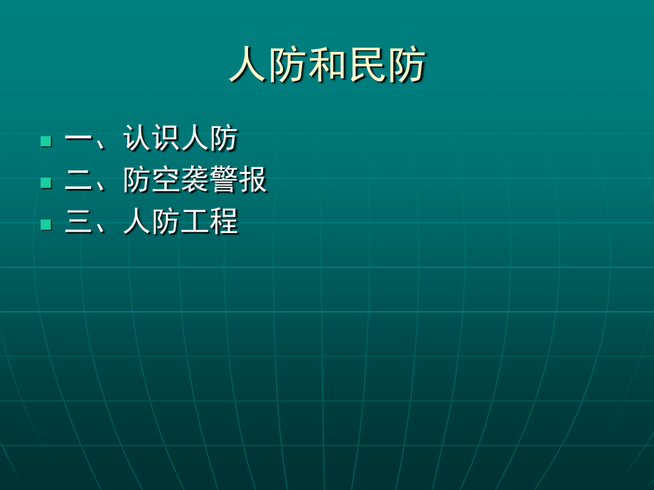 人防和民防.ppt_第2页