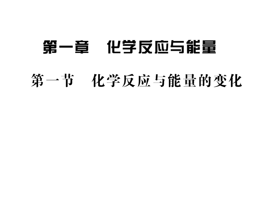 高二化学必修三1.1.ppt_第1页