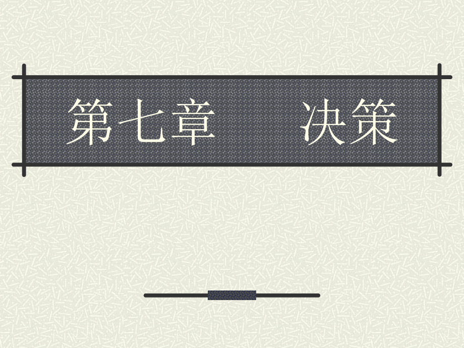 第七章 决策5.ppt_第1页