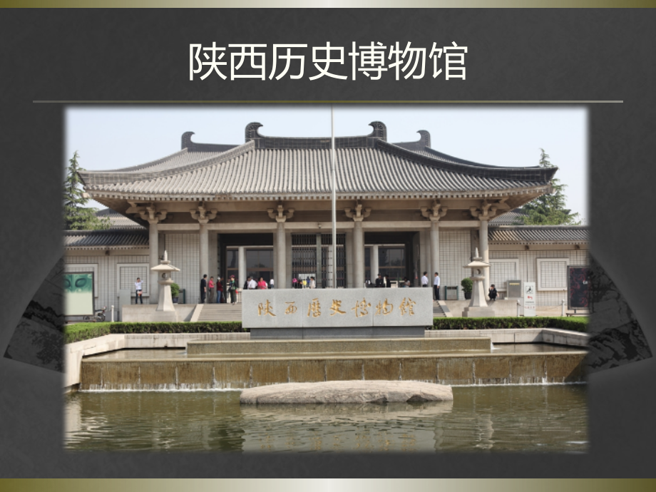 陕西历史博物馆.ppt_第1页
