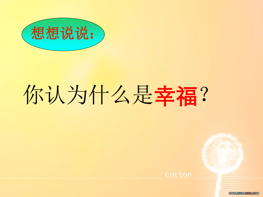 幸福是什么2.ppt_第2页