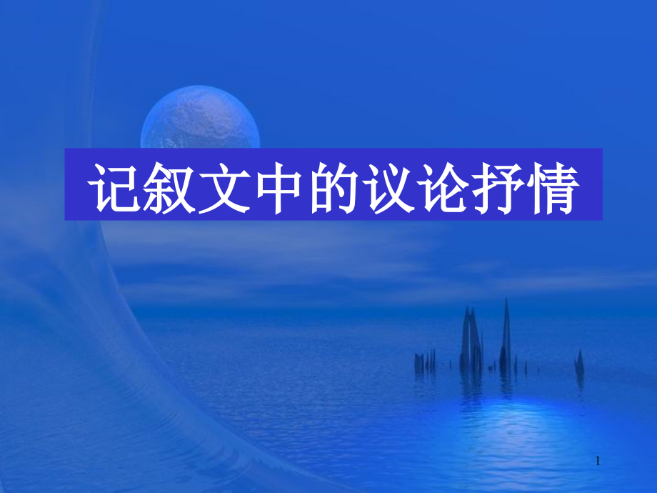 记叙文中的议论抒情.ppt_第1页