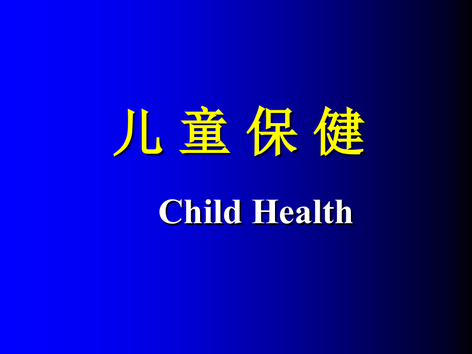 儿童保健8.ppt_第1页
