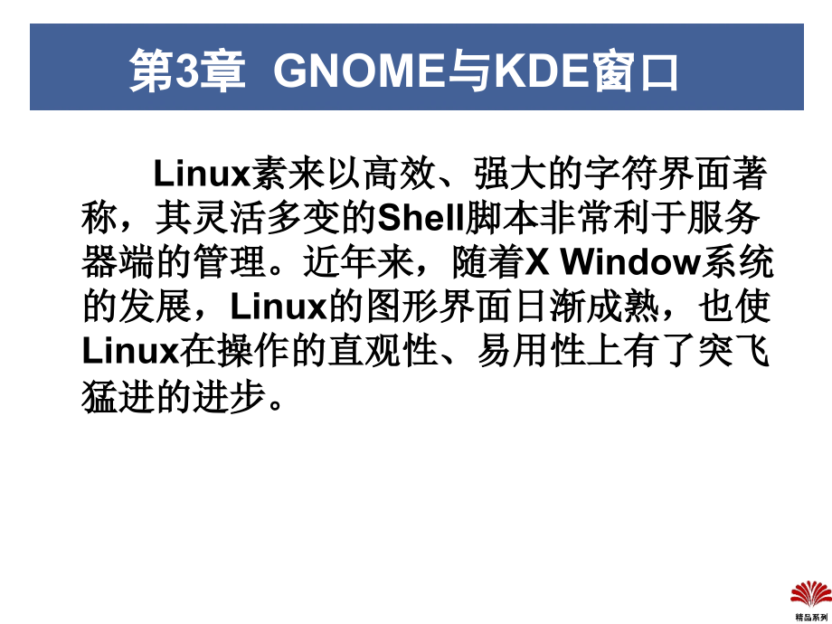 第3章GNOME与KDE窗口.ppt_第1页