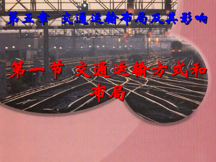 交通运输方式与布局.ppt_第1页