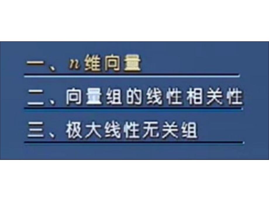 线性代数第5讲-向量.ppt_第2页