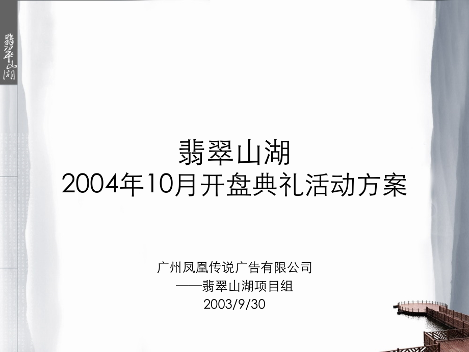 翡翠山湖开盘典礼活动方案.ppt_第1页
