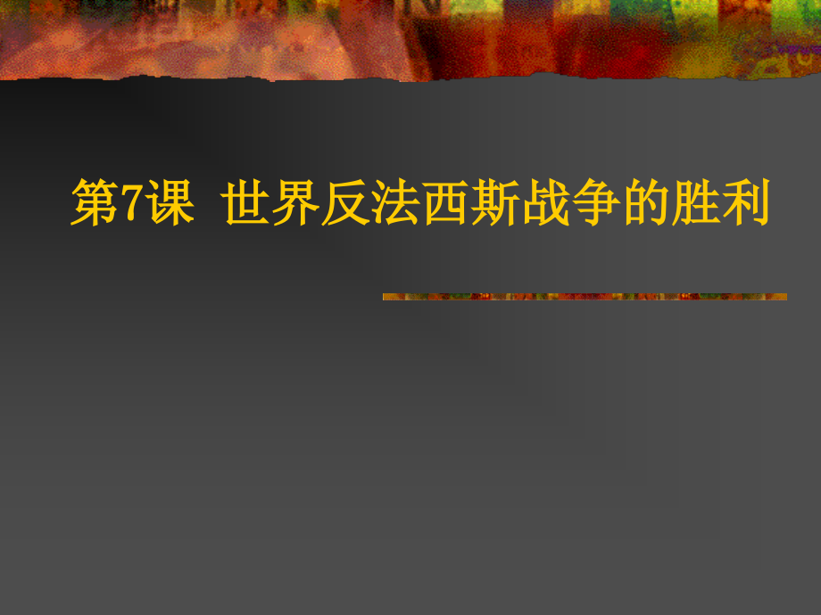 人教-九年级-下册-历史-课件-第7课-世界反法西斯战争的胜利.ppt_第1页