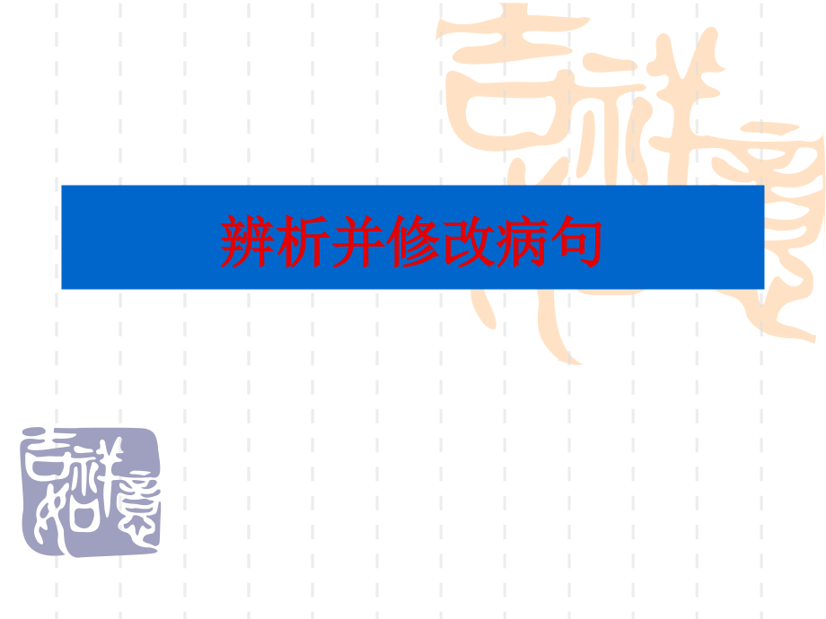 真题展示五(辨析并修改病句).ppt_第1页