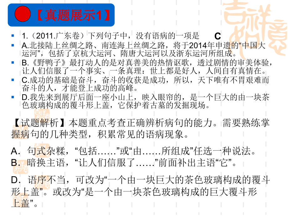 真题展示五(辨析并修改病句).ppt_第2页