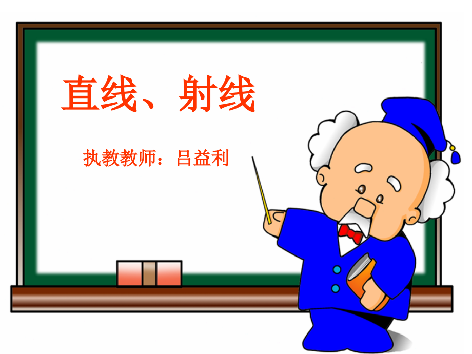 人教版四年级数学上册直线及射线.ppt_第1页
