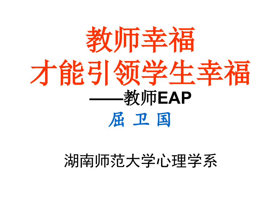 湖南师大教授-教师幸福才能引领学生幸福.ppt_第1页
