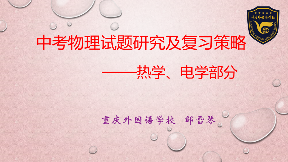 【全国百强校】重庆市外国语学校2019中考物理试题研究及复习策略-之热学电学版块-课件(共27张PPT).ppt_第1页