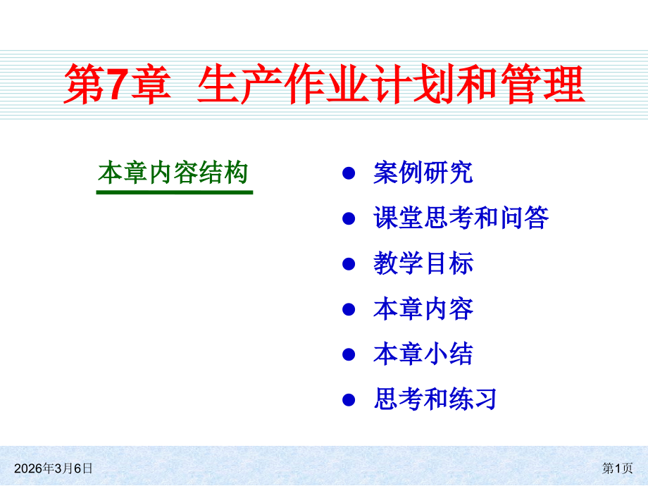 ch07-生产作业计划及管理.ppt_第1页