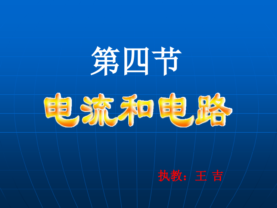电流和电路PPT课件人教版.ppt_第1页