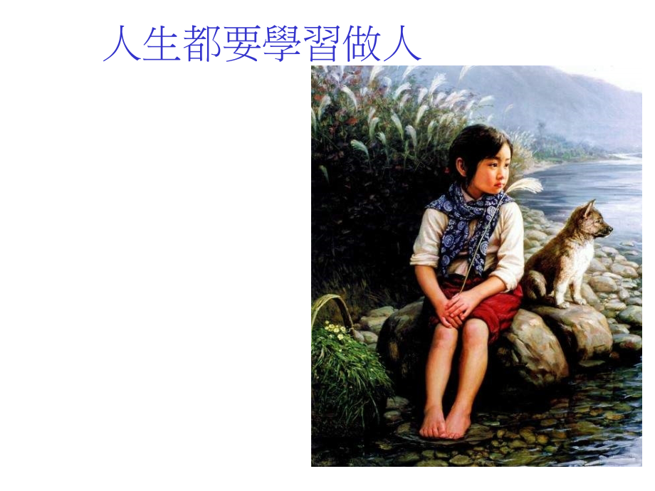 人生都要学习做人.ppt_第1页