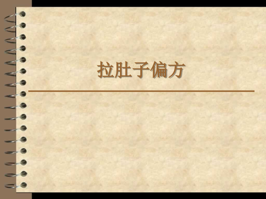 拉肚子偏方.ppt_第1页