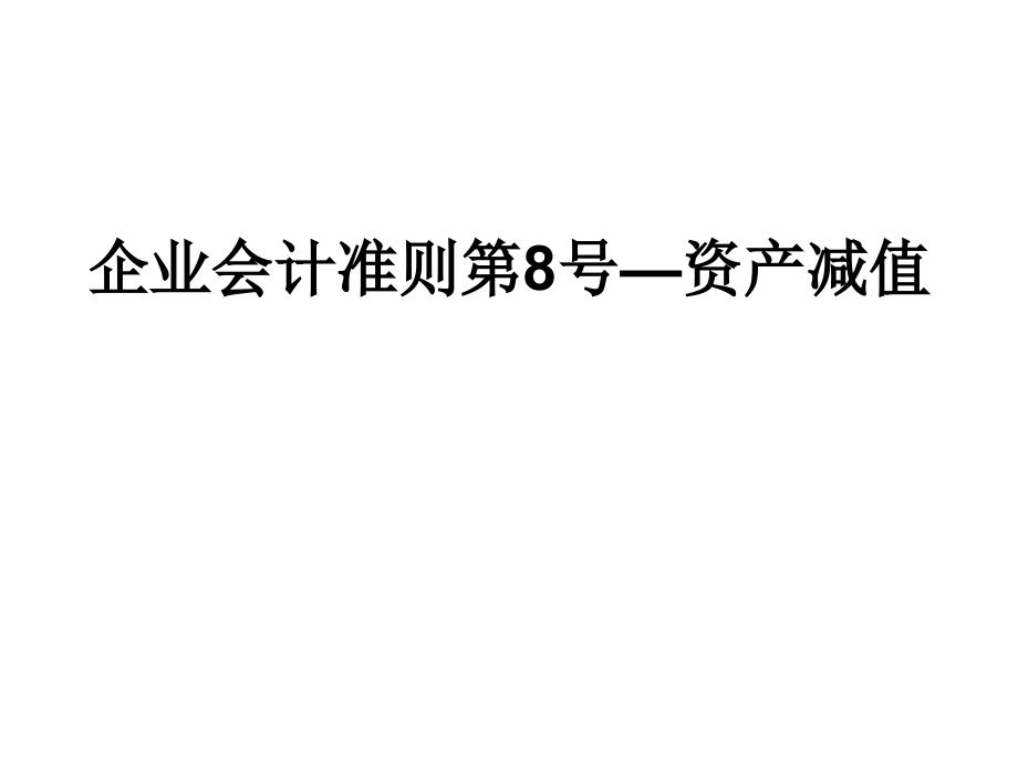企业会计准则第8号—资产减值.ppt_第1页