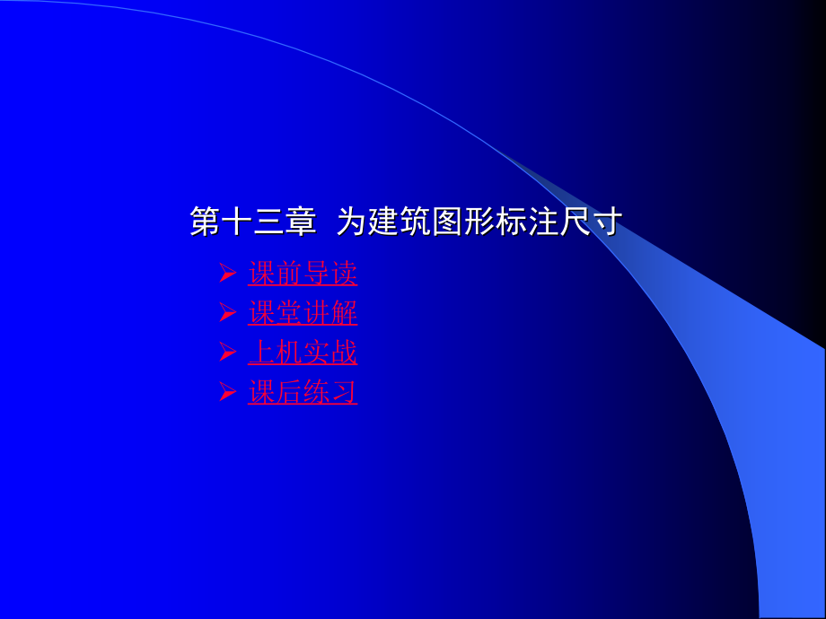 第10章为建筑图形标注尺寸.ppt_第1页