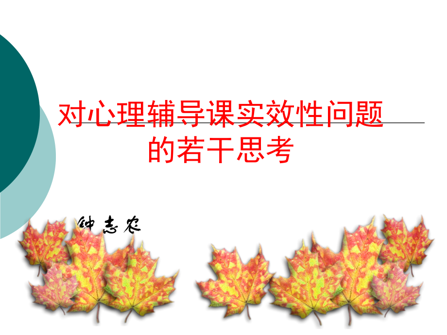 对心理辅导课实效性问题的若干思考.ppt_第1页