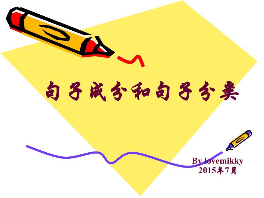 句法1——句子成分和句子分类.ppt_第1页