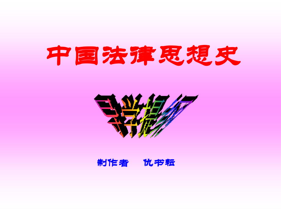 中国法律思想史1.ppt_第1页