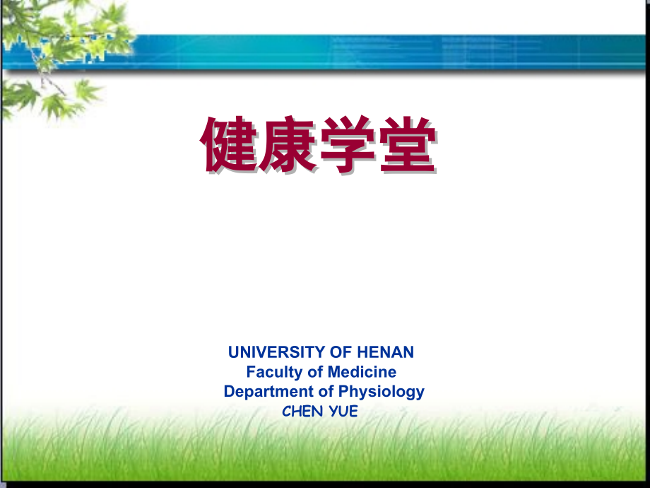 健康学堂1.ppt_第1页