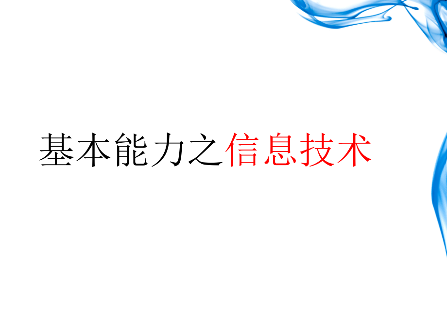 高考复习：信息技术2.ppt_第1页
