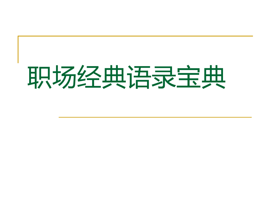 职场经典语录.ppt_第1页