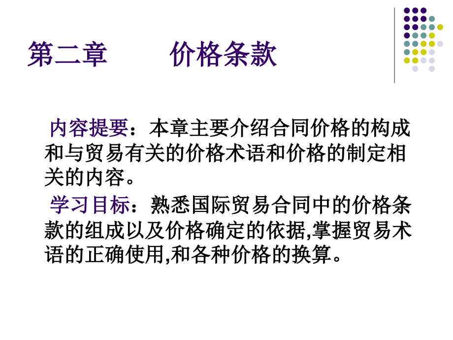 第二章 价格条款.ppt_第2页