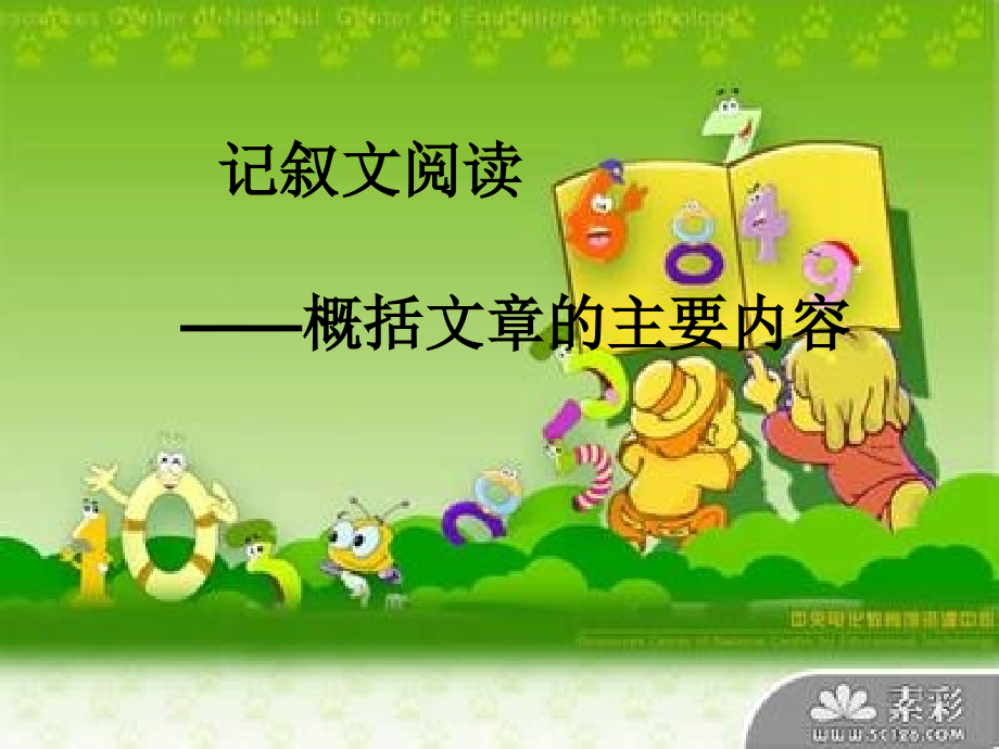 记叙文阅读——概括文章主要内容.ppt_第1页