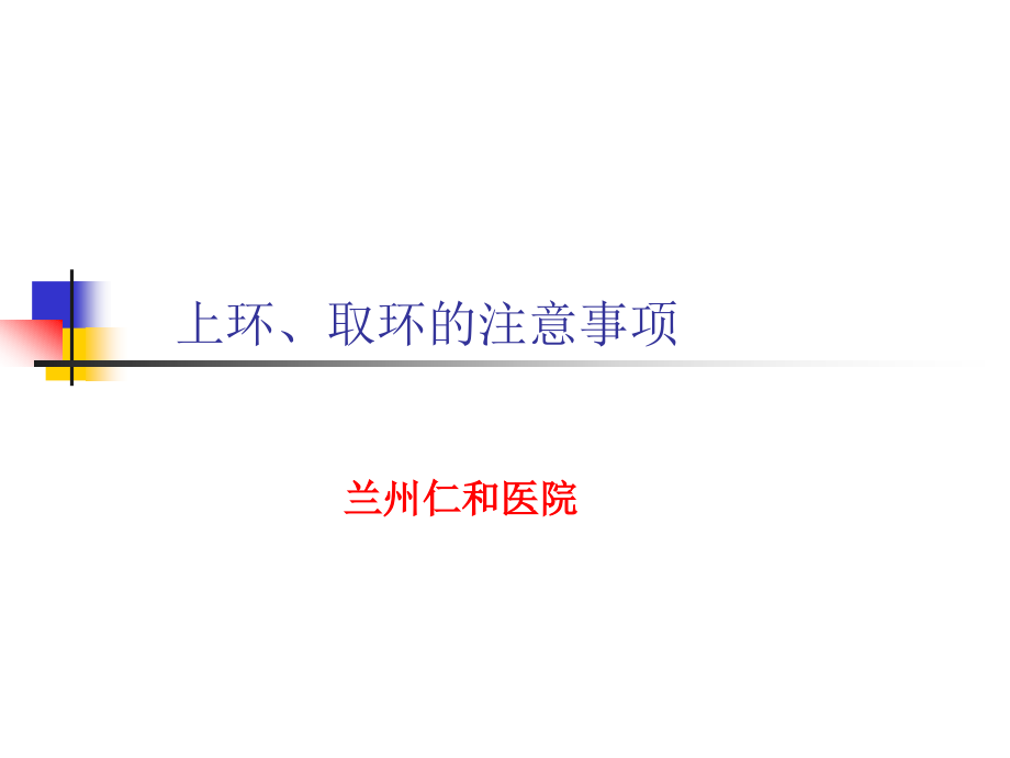 上环、取环的注意事项.ppt_第1页