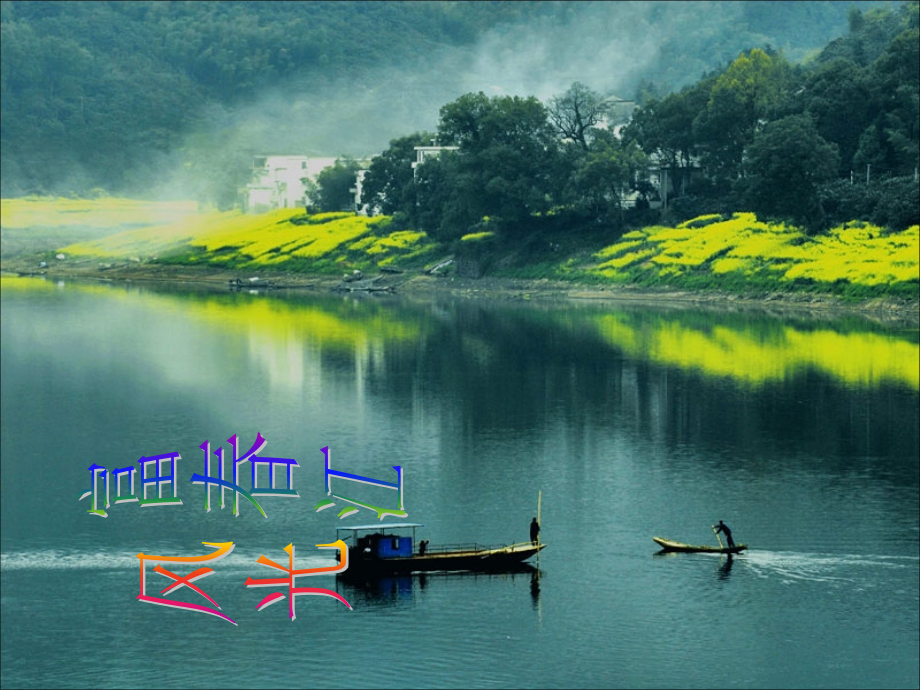富春江美景.ppt_第1页