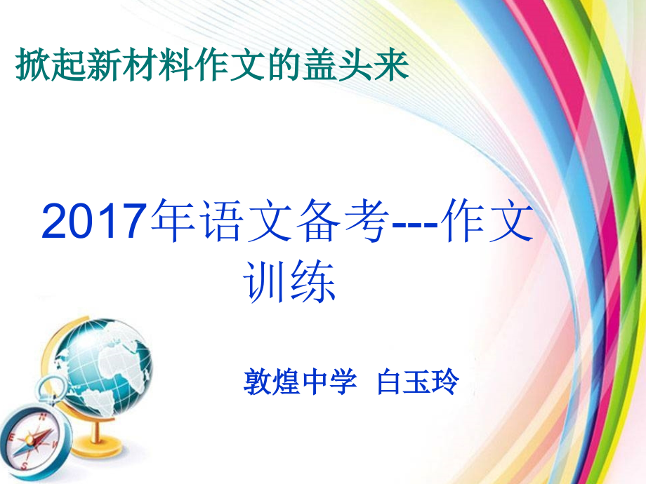 掀起新材料作文的盖头来.ppt_第1页
