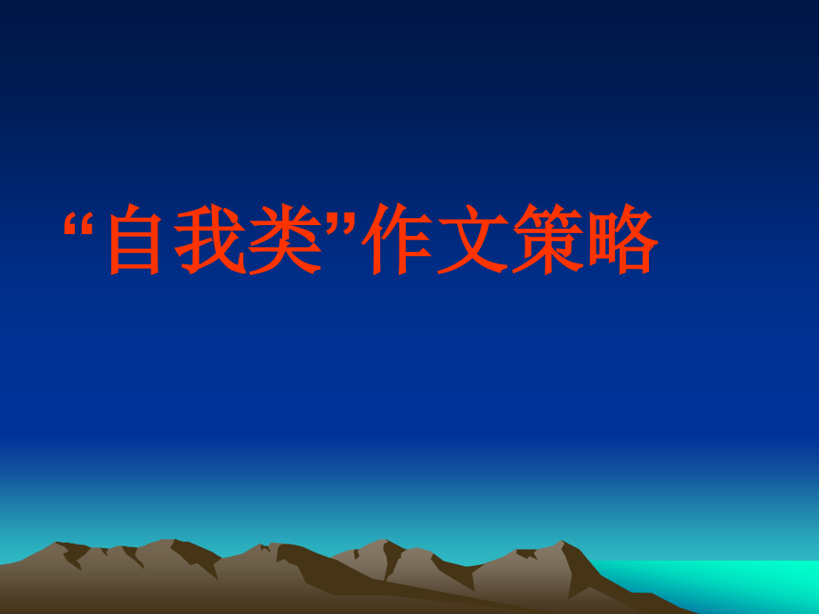 自我类作文策略.ppt_第1页