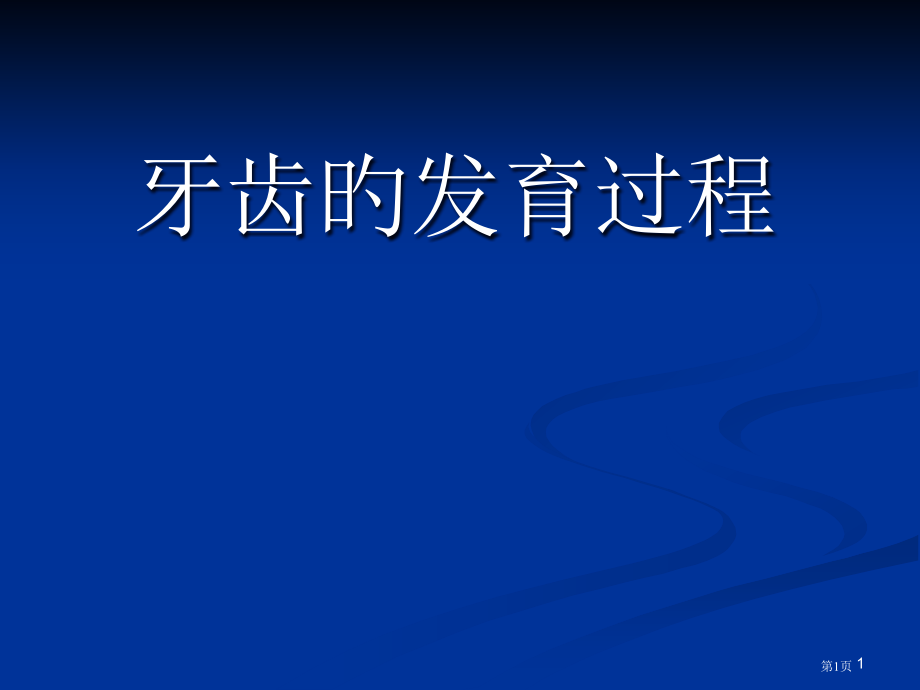 牙齿的发育过程.pptx_第1页