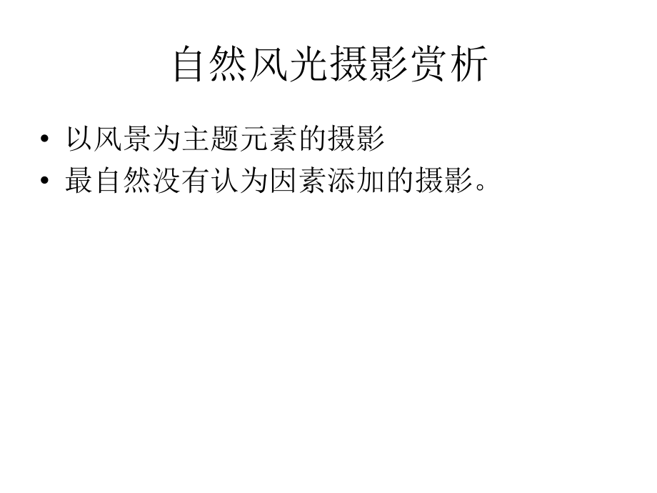 自然风光摄影赏析.ppt_第1页