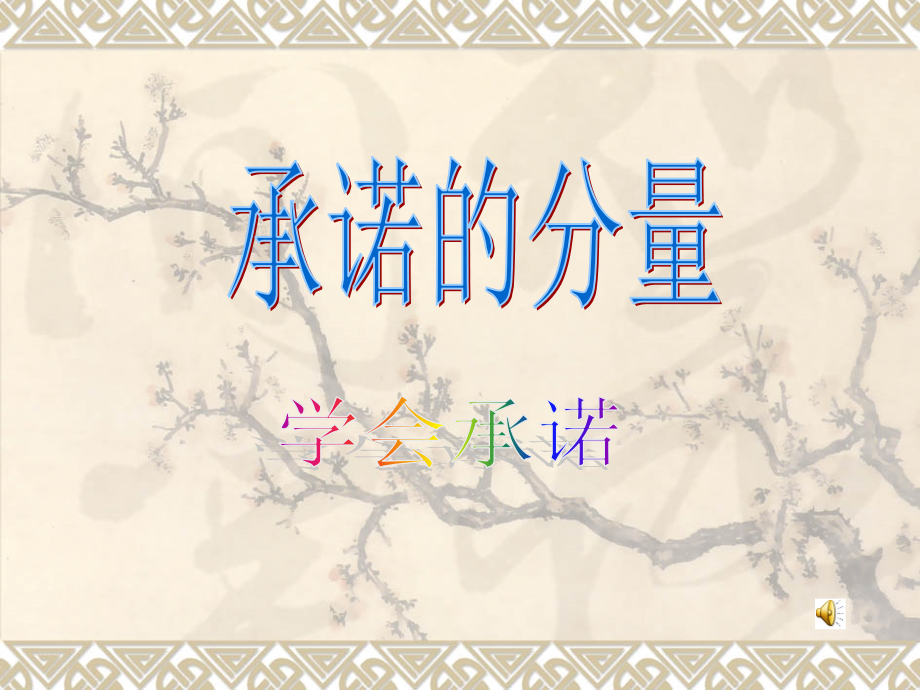 课件-连云港-罗兆兵-承诺的分量.ppt_第1页
