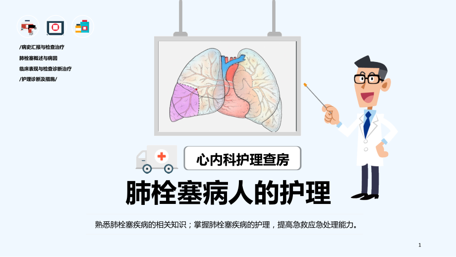 肺栓塞病人的护理查房.ppt_第1页