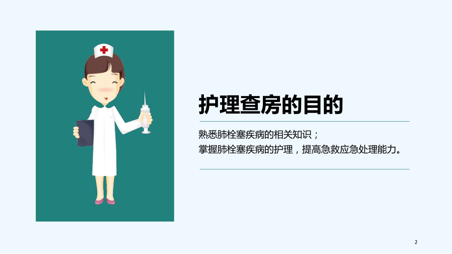 肺栓塞病人的护理查房.ppt_第2页