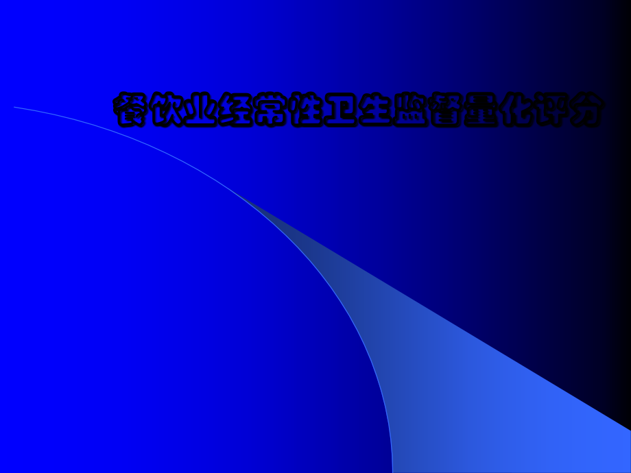 餐饮业经常性卫生监督量化评分.ppt_第1页