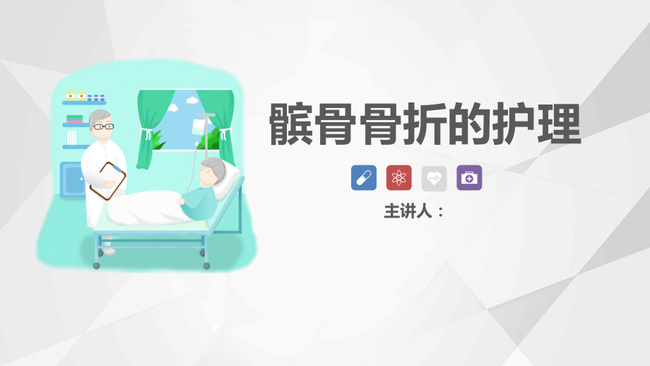髌骨骨折的护理查房ppt模板.pptx_第1页