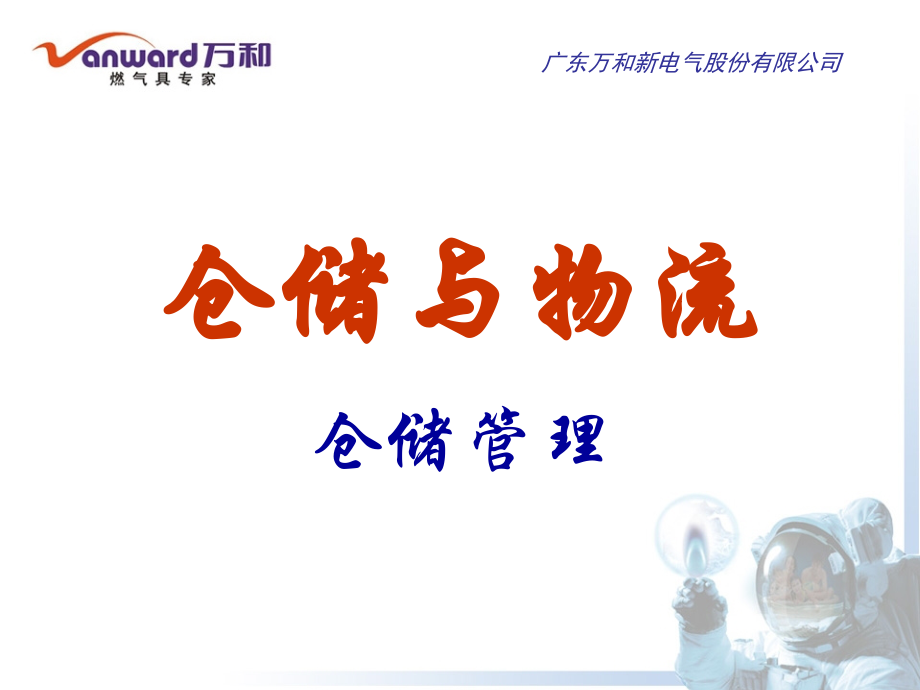 仓储与物流.ppt_第1页